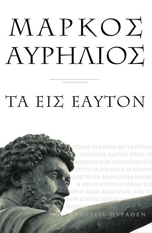 ΜΑΡΚΟΣ ΑΥΡΗΛΙΟΣ ΤΑ ΕΙΣ ΕΑΥΤΟΝ (ΜΙΚΡΟ ΣΧΗΜΑ)