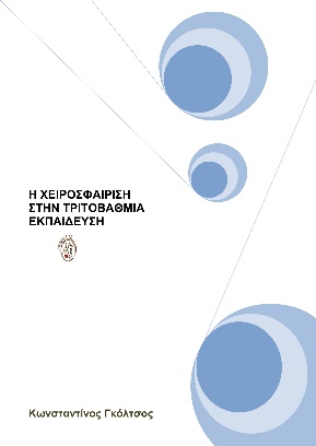 Η ΧΕΙΡΟΣΦΑΙΡΙΣΗ ΣΤΗΝ ΤΡΙΤΟΒΑΘΜΙΑ ΕΚΠΑΙΔΕΥΣΗ