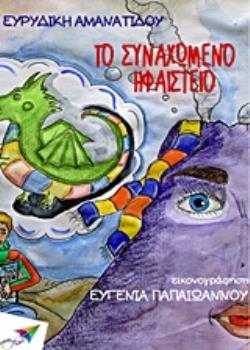 ΤΟ ΣΥΝΑΧΩΜΕΝΟ ΗΦΑΙΣΤΕΙΟ