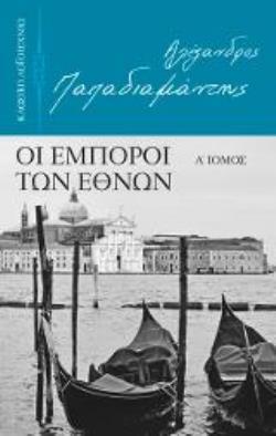 ΟΙ ΕΜΠΟΡΟΙ ΤΩΝ ΕΘΝΩΝ Α ΤΟΜΟΣ