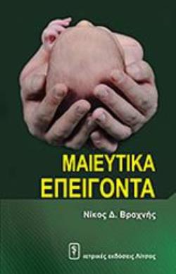 Μαιευτικά Επείγοντα