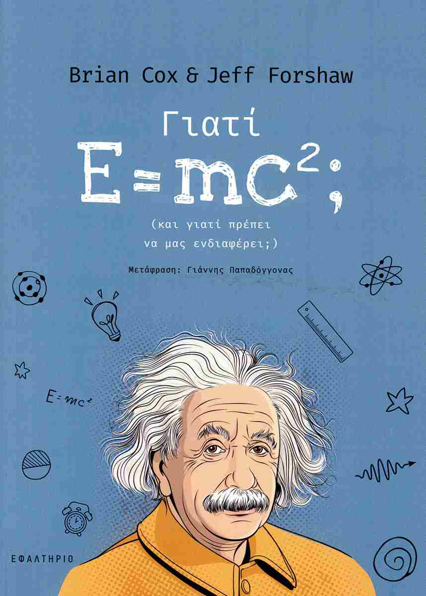 ΓΙΑΤΙ E= MC2;