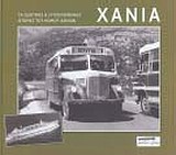 ΧΑΝΙΑ: ΤΑΞΙΔΙΩΤΙΚΕΣ ΚΑΙ ΣΥΓΚΟΙΝΩΝΙΑΚΕΣ ΙΣΤΟΡΙΕΣ ΤΟΥ ΝΟΜΟΥ ΧΑΝΙΩΝ ΤΑΞΙΔΙΩΤΙΚΗ ΚΑΙ ΣΥΓΚΟΙΝΩΝΙΑΚΗ ΙΣΤΟΡ