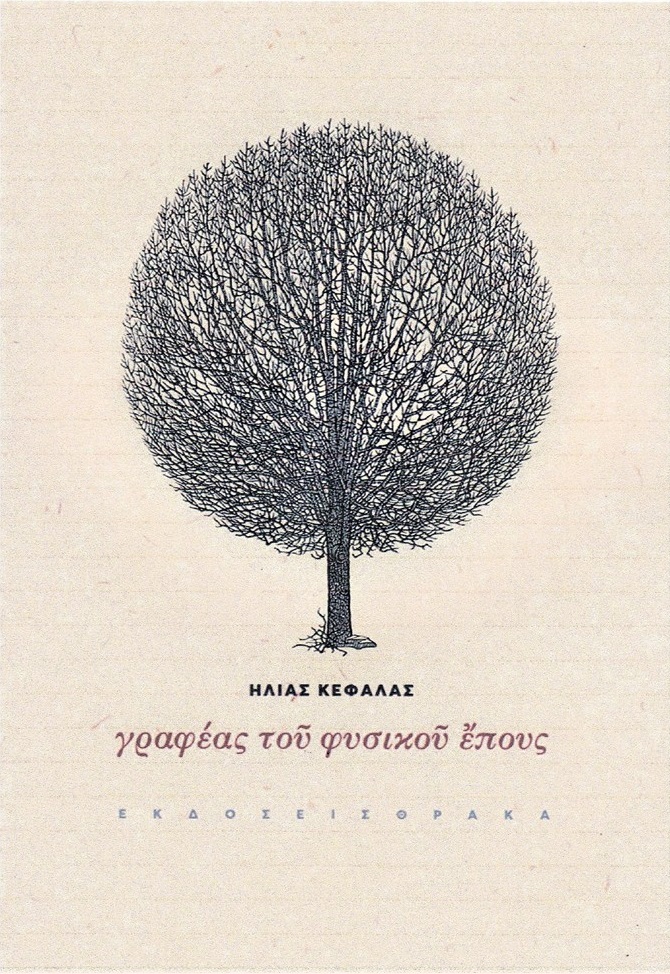 ΓΡΑΦΕΑΣ ΤΟΥ ΦΥΣΙΚΟΥ ΕΠΟΥΣ