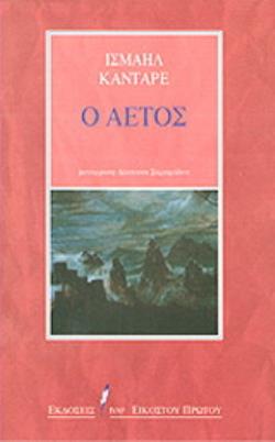 Ο ΑΕΤΟΣ