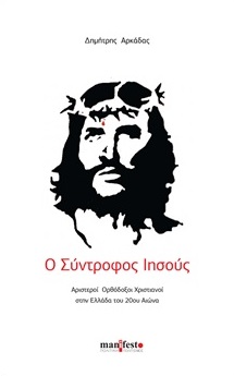 Ο ΣΥΝΤΡΟΦΟΣ ΙΗΣΟΥΣ: ΑΡΙΣΤΕΡΟΙ ΟΡΘΟΔΟΞΟΙ ΧΡΙΣΤΙΑΝΟΙ ΣΤΗΝ ΕΛΛΑΔΑ ΤΟΥ 20ΟΥ ΑΙΩΝΑ