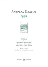 ΑΝΔΡΕΑΣ ΚΑΛΒΟΣ, ΕΡΓΑ ΠΟΙΗΤΙΚΑ ΝΕΟΕΛΛΗΝΙΚΗ ΦΙΛΟΛΟΓΙΑ