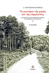 ΤΟ ΜΥΣΤΗΡΙΟ ΤΗΣ ΧΑΡΑΣ ΚΑΙ ΤΗΣ ΕΥΧΑΡΙΣΤΙΑΣ ΑΝΑΖΗΤΩΝΤΑΣ ΜΙΑ ΟΡΘΟΔΟΞΗ ΠΟΡΕΙΑ ΜΕ ΠΛΟΗΓΟ ΤΟ ΕΥΑΓΓΕΛΙΟ ΕΝ 