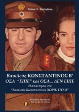 ΒΑΣΙΛΕΥΣ ΚΩΝΣΤΑΝΤΙΝΟΣ Β' - ΟΣΑ ΕΙΠΕ ΚΑΙ ΟΣΑ ΔΕΝ ΕΙΠΕ