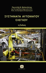 ΣΥΣΤΗΜΑΤΑ ΑΥΤΟΜΑΤΟΥ ΕΛΕΓΧΟΥ, 2η Έκδοση 2η ΕΚΔΟΣΗ