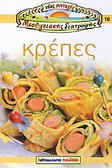 ΚΡΕΠΕΣ