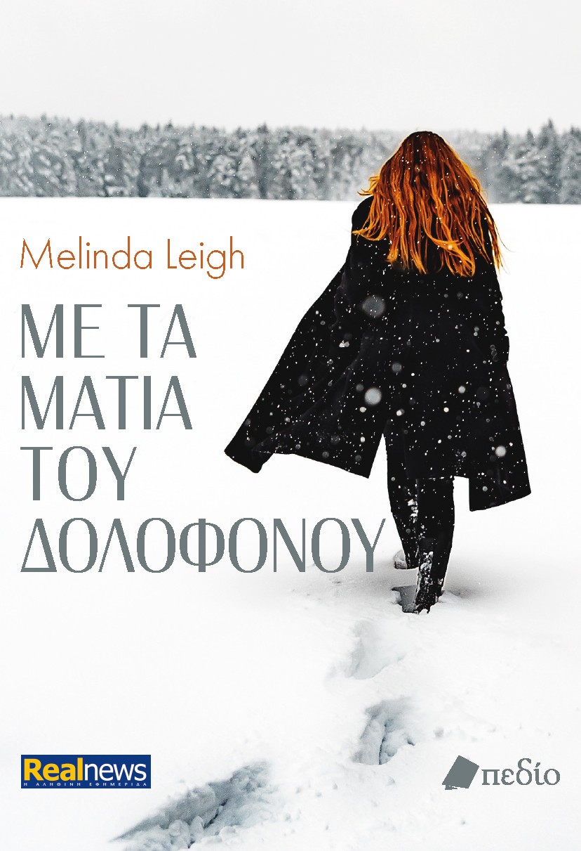 ΜΕ ΤΑ ΜΑΤΙΑ ΤΟΥ ΔΟΛΟΦΟΝΟΥ