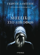 ΜΥΣΤΙΚΑ ΣΤΟ ΛΥΚΟΦΩΣ ΣΥΛΛΕΚΤΙΚΗ ΕΚΔΟΣΗ ΔΙΗΓΗΜΑΤΩΝ