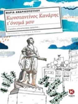 Κωνσταντίνος Κανάρης τ’ όνομά μου