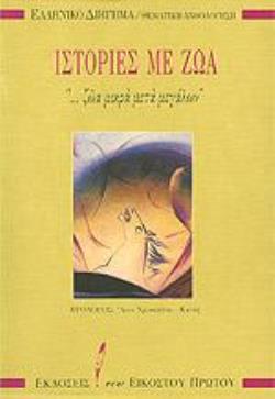 ΙΣΤΟΡΙΕΣ ΜΕ ΖΩΑ