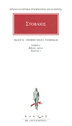 Εκλογαί, Αποφθέγματα, Υποθήκαι Γ΄ 1 Τομος 6