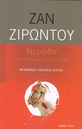 ΝΕΡΑΙΔΑ ΟΝΕΙΡΟΔΡΑΜΑ ΣΕ ΤΡΕΙΣ ΠΡΑΞΕΙΣ ΘΕΑΤΡΟ