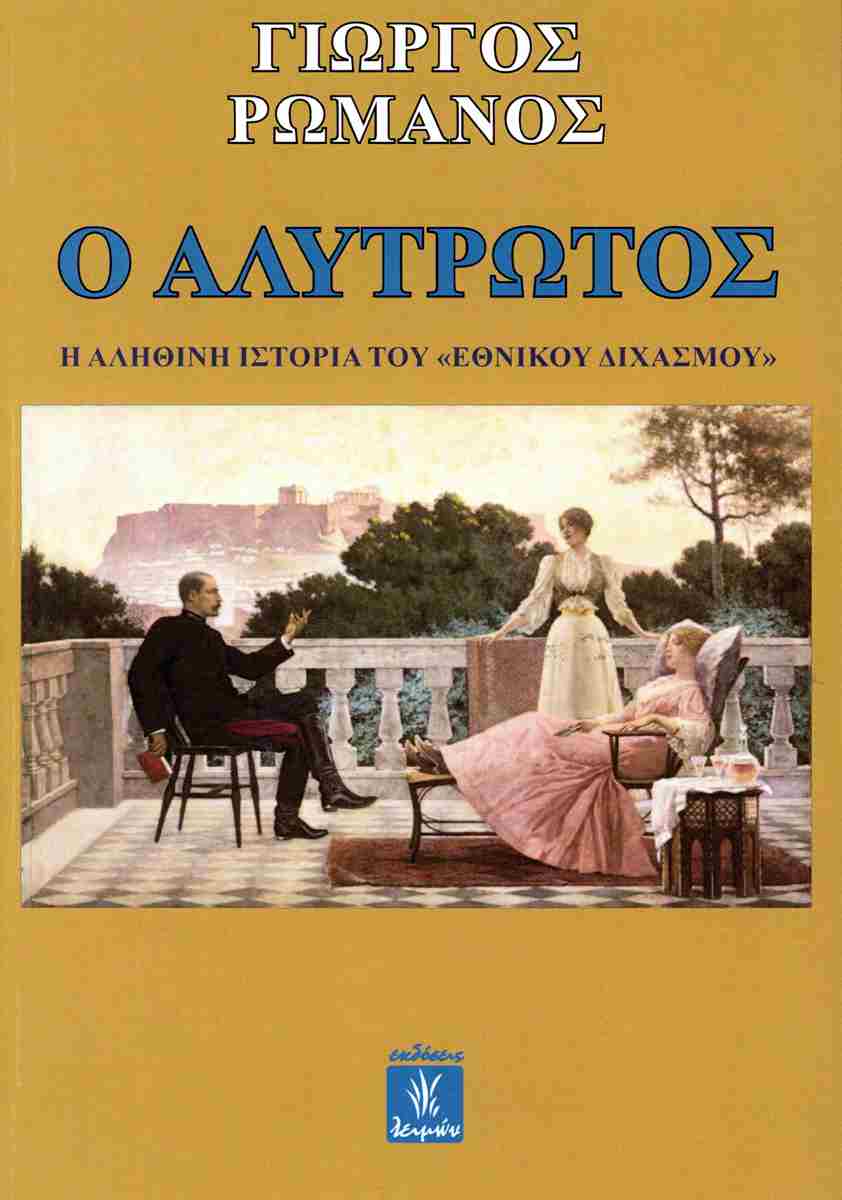 Ο ΑΛΥΤΡΩΤΟΣ