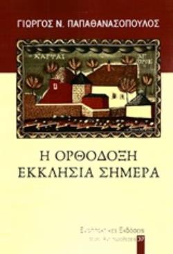 Η ΟΡΘΟΔΟΞΗ ΕΚΚΛΗΣΙΑ ΣΗΜΕΡΑ ΑΝΤΙΠΑΡΑΘΕΣΕΙΣ