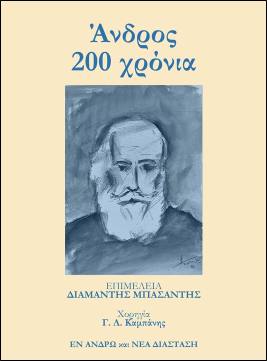 ΑΝΔΡΟΣ 200 ΧΡΟΝΙΑ