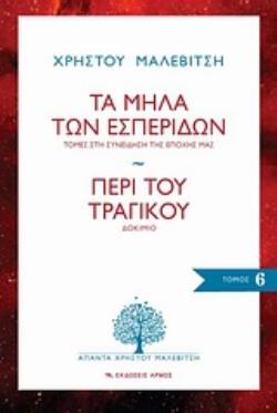 ΑΠΑΝΤΑ ΧΡΗΣΤΟΥ ΜΑΛΕΒΙΤΣΗ ΤΟΜΟΣ 6: ΤΑ ΜΗΛΑ ΤΩΝ ΕΣΠΕΡΙΔΩΝ - ΠΕΡΙ ΤΟΥ ΤΡΑΓΙΚΟΥ