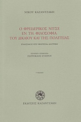 Ο ΦΡΕΙΔΕΡΙΚΟΣ ΝΙΤΣΕ ΕΝ ΤΗ ΦΙΛΟΣΟΦΙΑ ΤΟΥ ΔΙΚΑΙΟΥ ΚΑΙ ΤΗΣ ΠΟΛΙΤΕΙΑΣ
