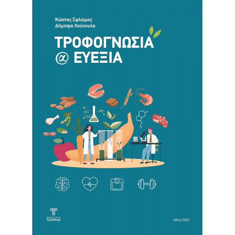 ΤΡΟΦΟΓΝΩΣΙΑ @ ΕΥΕΞΙΑ