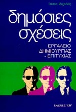 ΔΗΜΟΣΙΕΣ ΣΧΕΣΕΙΣ ΕΡΓΑΛΕΙΟ ΔΗΜΙΟΥΡΓΙΑΣ- ΕΠΙΤΥΧΙΑΣ