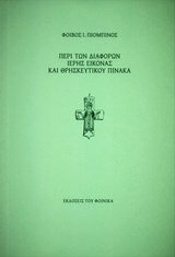 ΠΕΡΙ ΤΩΝ ΔΙΑΦΟΡΩΝ ΙΕΡΗΣ ΕΙΚΟΝΑΣ ΚΑΙ ΘΡΗΣΚΕΥΤΙΚΟΥ ΠΙΝΑΚΑ