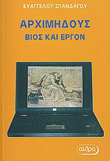 ΑΡΧΙΜΗΔΟΥΣ: ΒΙΟΣ ΚΑΙ ΕΡΓΟΝ ΙΣΤΟΡΙΚΟ ΚΑΙ ΕΡΕΥΝΗΤΙΚΟ ΒΙΒΛΙΟ 1Η ΕΚΔΟΣΗ