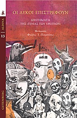 ΟΙ ΛΥΚΟΙ ΕΠΙΣΤΡΕΦΟΥΝ ΔΙΗΓΗΜΑΤΑ ΤΗΣ "ΓΕΝΙΑΣ ΤΩΝ ΕΡΕΙΠΙΩΝ" ALDINA