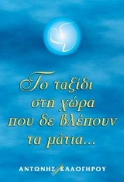 ΤΟ ΤΑΞΙΔΙ ΣΤΗ ΧΩΡΑ ΠΟΥ ΔΕ ΒΛΕΠΟΥΝ ΤΑ ΜΑΤΙΑ