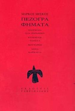 ΠΕΖΟΓΡΑΦΗΜΑΤΑ: ΠΑΙΧΝΙΔΙΑ ΣΤΟΝ ΠΑΡΑΔΕΙΣΟ - ΚΟΜΜΕΝΗ ΓΛΩΣΣΑ - ΜΟΥΧΑΡΕΜ - ΝΕΡΟ ΚΑΡΚΑΓΙΑ