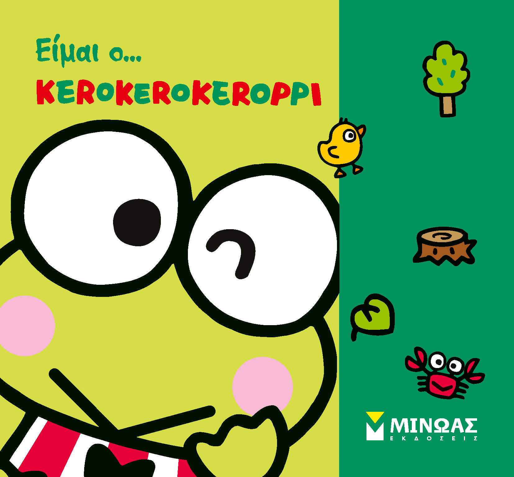 ΕΙΜΑΙ Ο ΚΕΡΟΚΕΡΟΚΕΡΟΠΙ