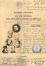 ΤΑ 170 ΧΡΟΝΙΑ ΤΗΣ ΑΡΧΑΙΟΛΟΓΙΚΗΣ ΕΤΑΙΡΕΙΑΣ 1837-2007 ΒΙΒΛΙΟΘΗΚΗ ΤΗΣ ΕΝ ΑΘΗΝΑΙΣ ΑΡΧΑΙΟΛΟΓΙΚΗΣ ΕΤΑΙΡΕΙΑ