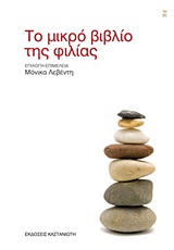 ΤΟ ΜΙΚΡΟ ΒΙΒΛΙΟ ΤΗΣ ΦΙΛΙΑΣ