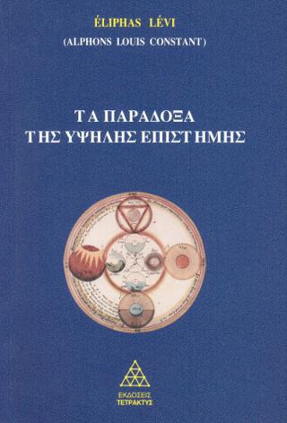 ΤΑ ΠΑΡΑΔΟΞΑ ΤΗΣ ΥΨΗΛΗΣ ΕΠΙΣΤΗΜΗΣ