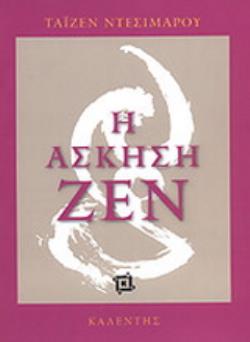 Η ΑΣΚΗΣΗ ΖΕΝ
