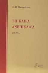 ΕΠΙΚΑΙΡΑ ΑΝΕΠΙΚΑΙΡΑ ΔΟΚΙΜΙΑ ΦΙΛΟΣΟΦΙΑ