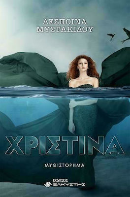 ΧΡΙΣΤΙΝΑ