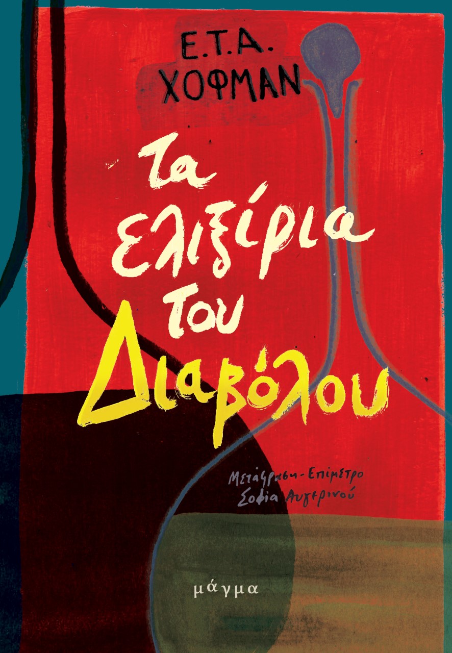 ΤΑ ΕΛΙΞΙΡΙΑ ΤΟΥ ΔΙΑΒΟΛΟΥ