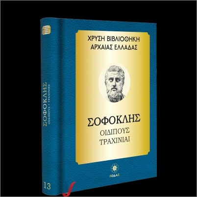 ΧΡΥΣΗ ΒΙΒΛΙΟΘΗΚΗ ΑΡΧΑΙΑΣ ΕΛΛΑΔΑΣ ΤΟΜΟΣ 13ΟΣ – ΣΟΦΟΚΛΗΣ ΟΙΔΙΠΟΥΣ ΤΥΡΑΝΝΟΣ, ΤΡΑΧΙΝΙΑΙ