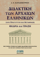 ΔΙΔΑΚΤΙΚΗ ΤΩΝ ΑΡΧΑΙΩΝ ΕΛΛΗΝΙΚΩΝ ΑΠΟ ΠΡΩΤΟΤΥΠΟ ΚΑΙ ΜΕΤΑΦΡΑΣΗ: ΘΕΩΡΙΑ ΚΑΙ ΠΡΑΞΗ: ΜΕ ΣΤΟΙΧΕΙΑ ΓΕΝΙΚΗΣ Κ