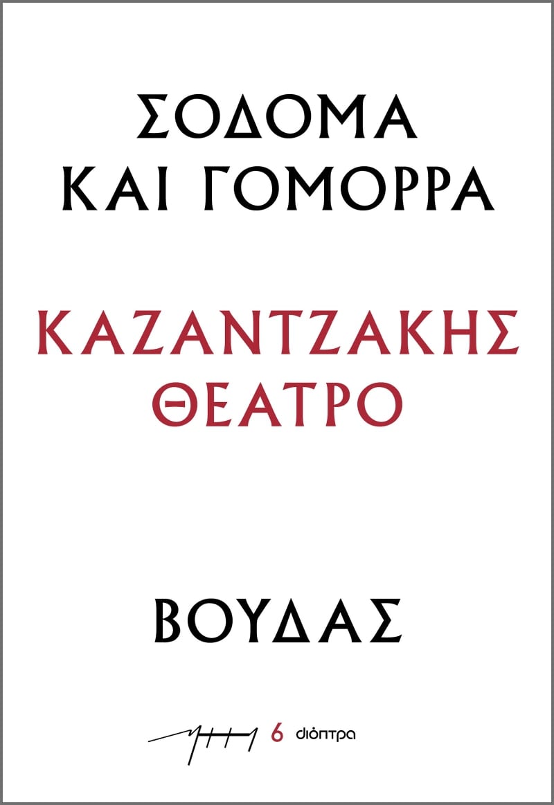 ΣΟΔΟΜΑ ΚΑΙ ΓΟΜΟΡΑ - ΒΟΥΔΑΣ : ΚΑΖΑΝΤΖΑΚΗΣ ΘΕΑΤΡΟ