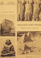 ΕΙΣΑΓΩΓΗ ΣΤΗΝ ΤΕΧΝΗ ΤΟΜΟΣ Α΄ΑΡΧΙΤΕΚΤΟΝΙΚΗ - ΠΛΑΣΤΙΚΗ 2Η ΕΚΔΟΣΗ