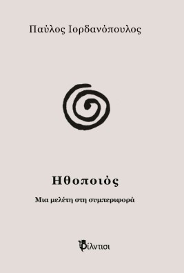 ΗΘΟΠΟΙΟΣ