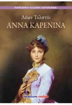 ΑΝΝΑ ΚΑΡΕΝΙΝΑ