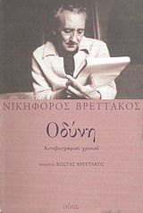ΟΔΥΝΗ ΑΥΤΟΒΙΟΓΡΑΦΙΚΟ ΧΡΟΝΙΚΟ ΛΟΓΟΤΕΧΝΙΑ 2η ΕΚΔΟΣΗ