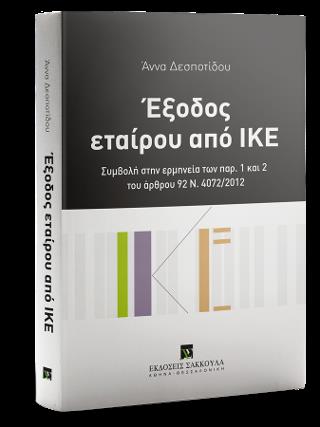 ΕΞΟΔΟΣ ΕΤΑΙΡΟΥ ΑΠΟ ΙΚΕ