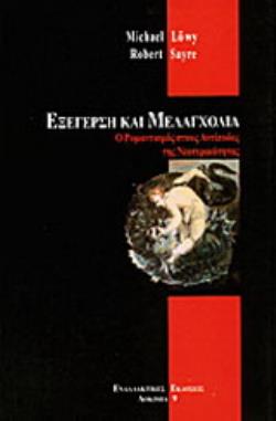 ΕΞΕΓΕΡΣΗ ΚΑΙ ΜΕΛΑΓΧΟΛΙΑ